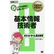 ポケットタイム要点整理 基本情報技術者(情報処理教科書) [単行本]