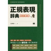 正規表現辞典 改訂新版 [単行本]