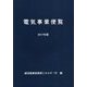 電気事業便覧〈2017年版〉 [単行本]