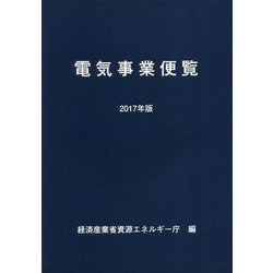 電気事業便覧〈2017年版〉 [単行本]