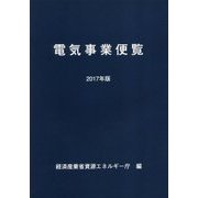 電気事業便覧〈2017年版〉 [単行本]