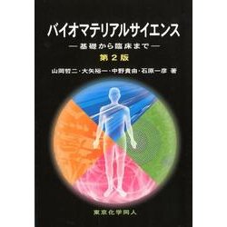 バイオマテリアルサイエンス　第２版－基礎から臨床まで [単行本]