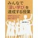 みんなで「深い学び」を達成する授業―形成的アセスメントで子どもが自ら学びを把握し改善する [単行本]