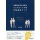 主体的な学びを促すインクルーシブ型学級集団づくり―教師が変わり子どもが変わる15のコツ [単行本]