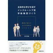 主体的な学びを促すインクルーシブ型学級集団づくり―教師が変わり子どもが変わる15のコツ [単行本]