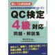 QC検定4級対応問題・解説集 新レベル表対応版 第2版 (品質管理検定試験受検対策シリーズ〈4〉) [単行本]
