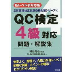 ヨドバシ Com Qc検定4級対応問題 解説集 新レベル表対応版 第2版 品質管理検定試験受検対策シリーズ 4 単行本 通販 全品無料配達