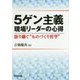 5ゲン主義 現場リーダーの心得―語り継ぐ"ものづくり哲学" [単行本]