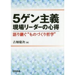 5ゲン主義 現場リーダーの心得―語り継ぐ"ものづくり哲学" [単行本]