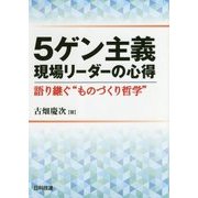 5ゲン主義 現場リーダーの心得―語り継ぐ"ものづくり哲学" [単行本]