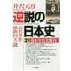 逆説の日本史〈21〉幕末年代史編〈4〉―高杉晋作と維新回天の謎(小学館文庫) [文庫]