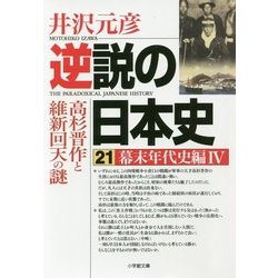 逆説の日本史〈21〉幕末年代史編〈4〉―高杉晋作と維新回天の謎(小学館文庫) [文庫]