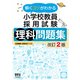 解くコツがわかる小学校教員採用試験 理科問題集 改訂2版 [単行本]