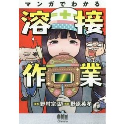 ヨドバシ Com マンガでわかる溶接作業 単行本 通販 全品無料配達