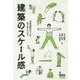 建築のスケール感―住宅設計のプロが必ず身につける [単行本]