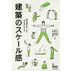 建築のスケール感―住宅設計のプロが必ず身につける [単行本]
