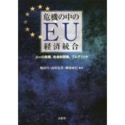 危機の中のEU経済統合―ユーロ危機、社会的排除、ブレグジット [単行本]