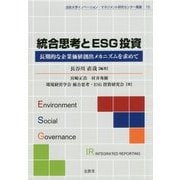 統合思考とESG投資―長期的な企業価値創出メカニズムを求めて(法政大学イノベーション・マネジメント研究センター叢書) [単行本]
