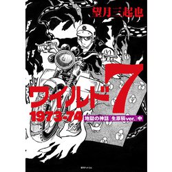 ワイルド7 1973-74 地獄の神話 ［生原稿ver.］ 中 [コミック]