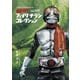 仮面ライダー and more フェイクチラシ コレクション [単行本]