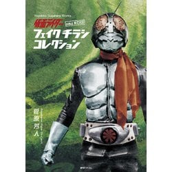 仮面ライダー and more フェイクチラシ コレクション [単行本]
