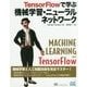 TensorFlowで学ぶ 機械学習・ニューラルネットワーク [単行本]