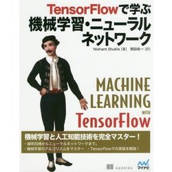 TensorFlowで学ぶ 機械学習・ニューラルネットワーク [単行本]