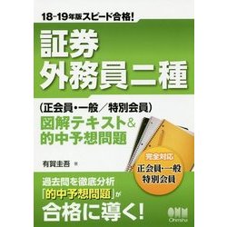 ヨドバシ Com スピード合格 証券外務員二種 正会員 一般 特別会員 図解テキスト 的中予想問題 18 19年版 単行本 通販 全品無料配達