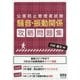 公害防止管理者試験 騒音・振動関係 攻略問題集 [単行本]