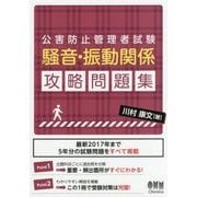 公害防止管理者試験 騒音・振動関係 攻略問題集 [単行本]