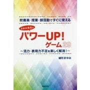 吹奏楽・授業・部活動ですぐに使える まゆみ先生のパワーUP!ゲーム29―活力・表現力不足を楽しく解消! [単行本]