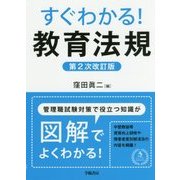 すぐわかる!教育法規 第2次改訂版 [単行本]