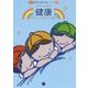 健康 新版 (実践保育内容シリーズ〈1〉) [単行本]