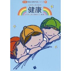 健康 新版 (実践保育内容シリーズ〈1〉) [単行本]