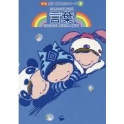 言葉 新版 (実践保育内容シリーズ〈4〉) [単行本]