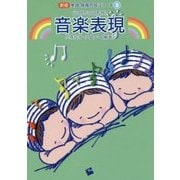 音楽表現 新版 (実践保育内容シリーズ〈5〉) [単行本]