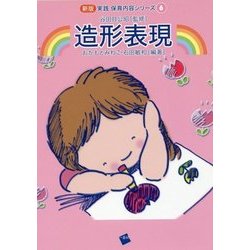 造形表現 新版 (実践保育内容シリーズ〈6〉) [単行本]
