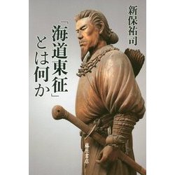 「海道東征」とは何か [単行本]