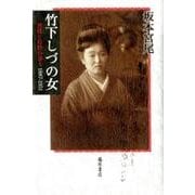 竹下しづの女－理性と母性の俳人1887-1951 [単行本]