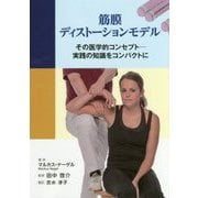 筋膜ディストーションモデル―その医学的コンセプト 実践の知識をコンパクトに [単行本]