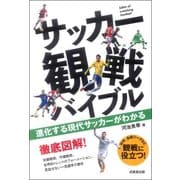 サッカー観戦バイブル―進化する現代サッカーがわかる [単行本]