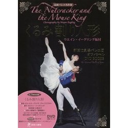 くるみ割り人形―ウエイン・イーグリング振付(最新バレエ名作選―新国立劇場バレエ団オフィシャルDVD BOOKS) [単行本]