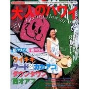 大人のハワイLuxe VOL.38 (2018)－Luxury Hawaii（別冊家庭画報） [ムックその他]