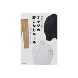 オヤジの着こなしルール―悩みをアジに変える [単行本]