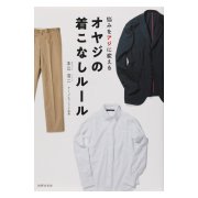 オヤジの着こなしルール―悩みをアジに変える [単行本]