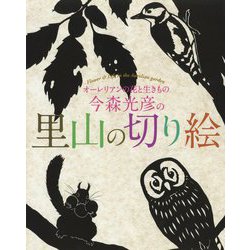 今森光彦の里山の切り絵―オーレリアンの花と生きもの [単行本]