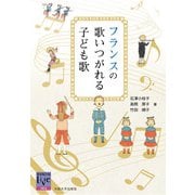 フランスの歌いつがれる子ども歌(阪大リーブル) [全集叢書]