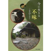 今に生きる不昧―没後200年記念 [単行本]