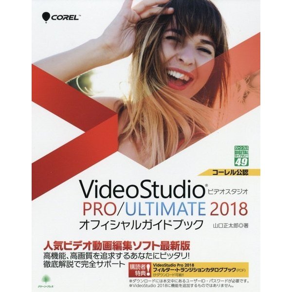 Corel VideoStudio 2018 PRO/ULTIMATEオフィシャルガイドブック(グリーン・プレスデジタルライブラリー〈49〉) [単行本]