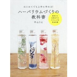 はじめてでも上手に作れる!ハーバリウムづくりの教科書 [単行本]